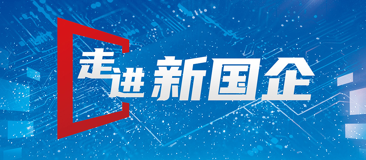 走進(jìn)新國企